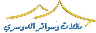 مظلات وسواتر جلسات خارجية وساندوتش بانل في الرياض |مظلات الدوسري  