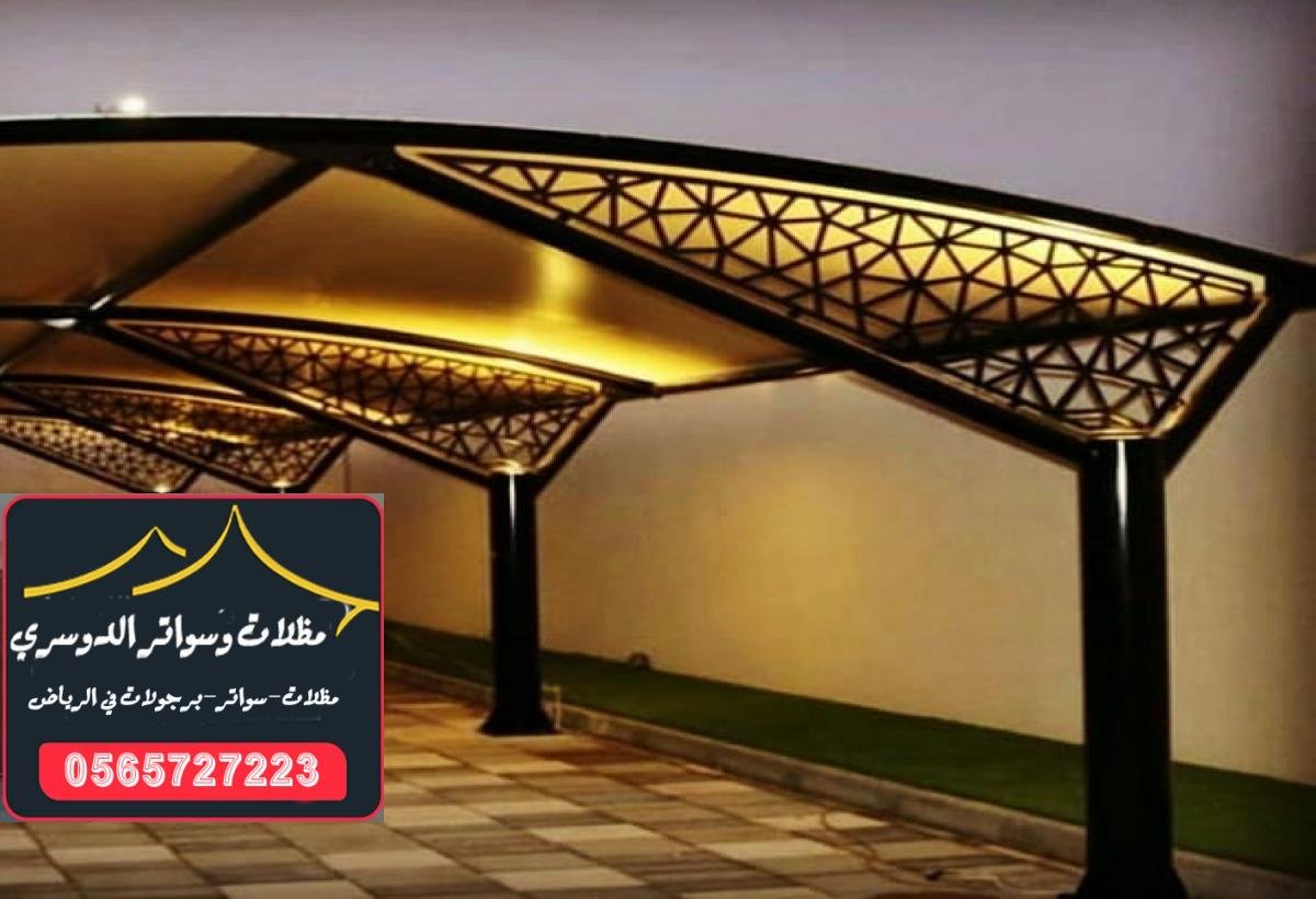 أسعار مظلات سيارات متوفرة في الرياض لتلبية احتياجاتك بجودة عالية.