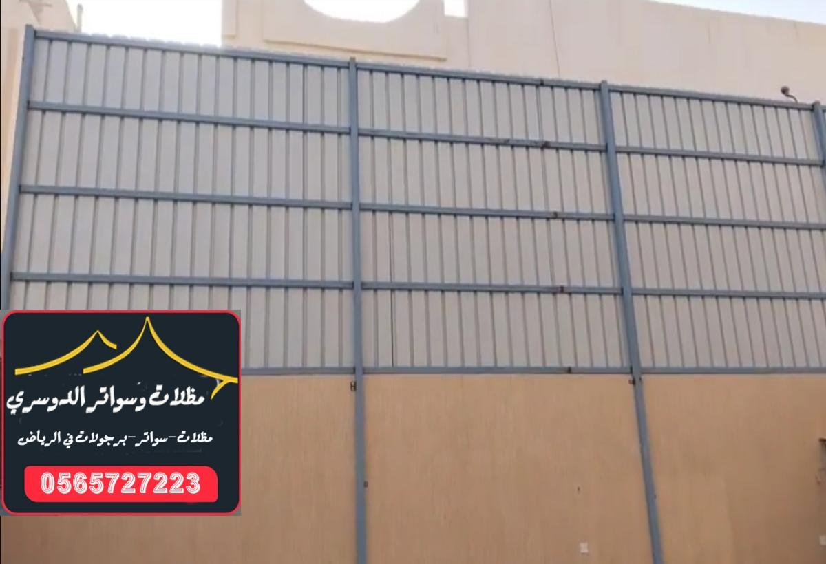 أفضل أنواع السواتر في الرياض تناسب جميع الاستخدامات مع ضمان الجودة العالية.