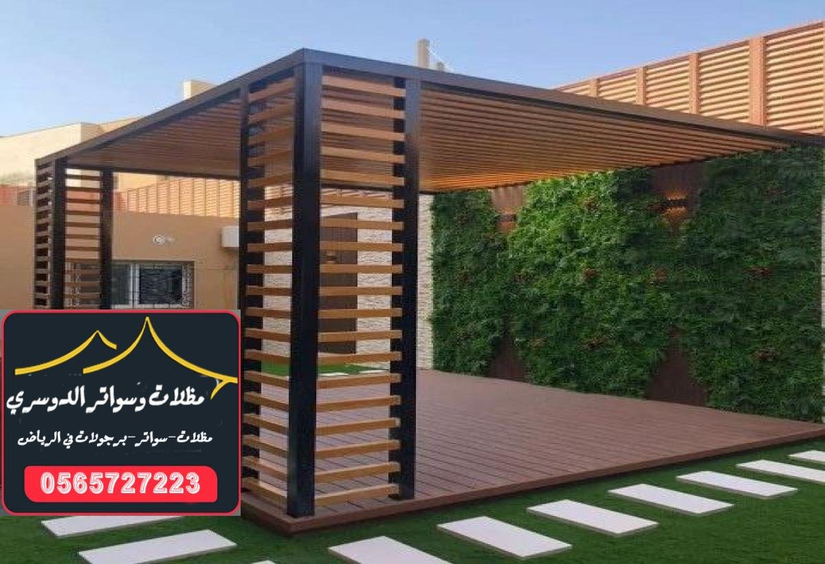 أفضل أنواع المظلات الخشبية لحماية فعالة ضد أشعة الشمس في الرياض