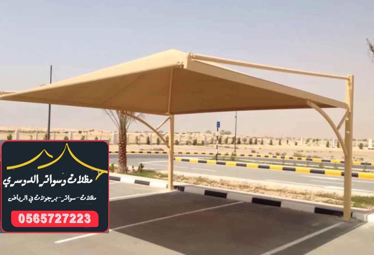 أفضل أنواع المظلات للمنازل في الرياض: تصميم عملي مع لمسة جمالية