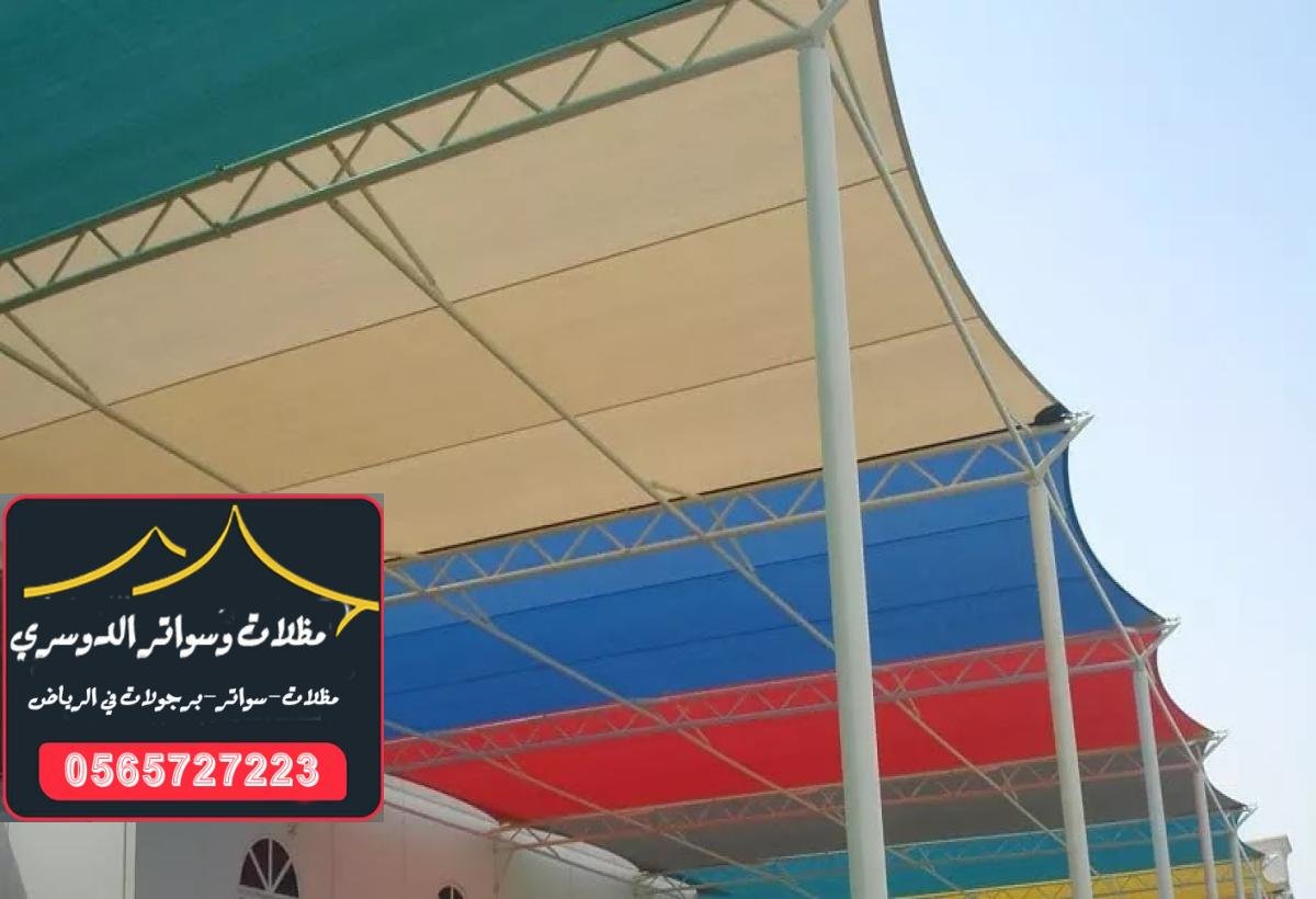 أفضل مظلات المدارس بالرياض: جودة عالية وحماية شاملة للطلاب