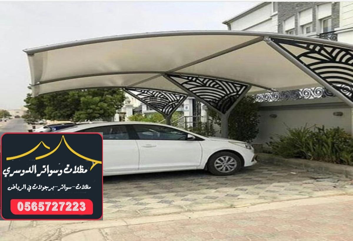 أفضل مظلات سيارات للمواقف العامة مع تصميمات متنوعة ومميزة في الرياض.