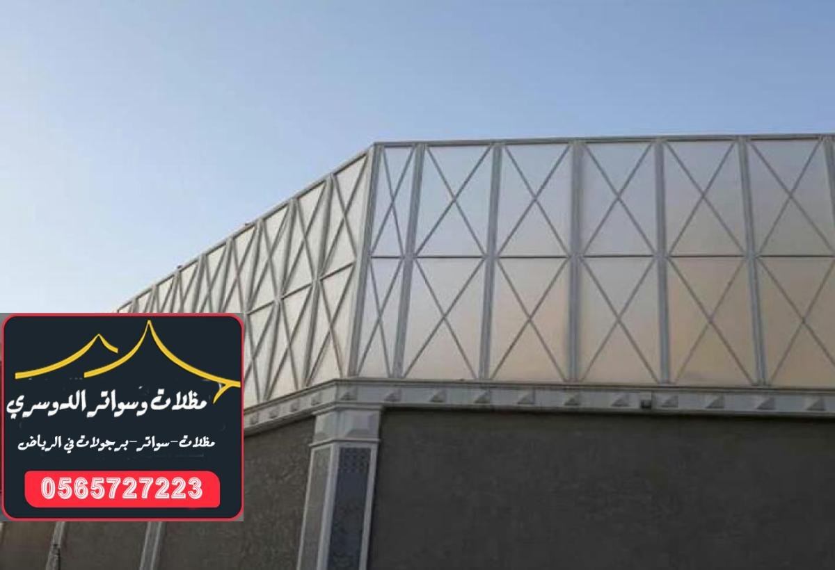 تركيب سواتر في الرياض مع الدوسري  للسواتر