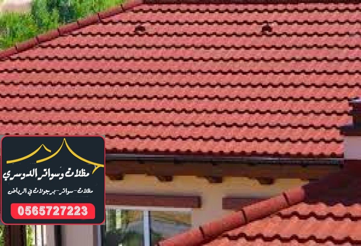 تركيب قرميد أسطح المنازل في الرياض: قرميد اسقف بأسعار منافسة 