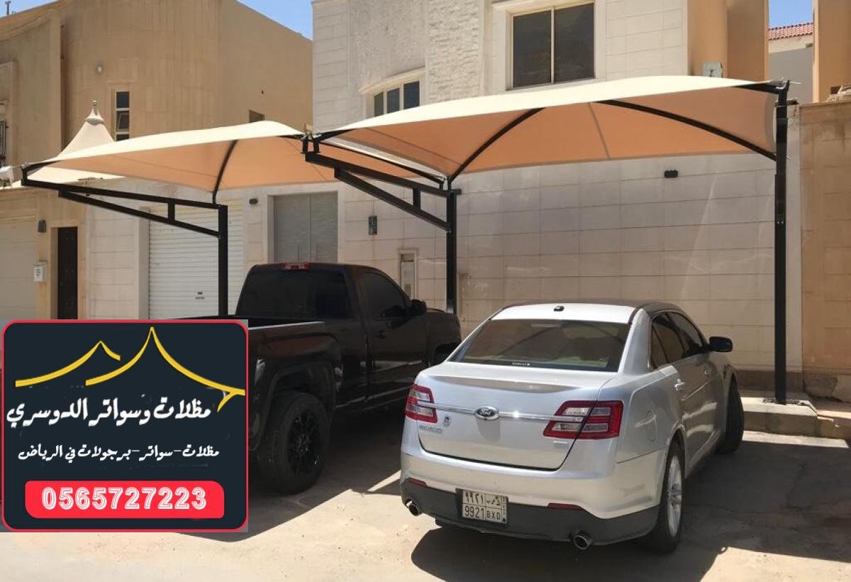 تركيب مظلات سيارات بتصاميم أنيقة وعملية في الرياض لمختلف المواقف.