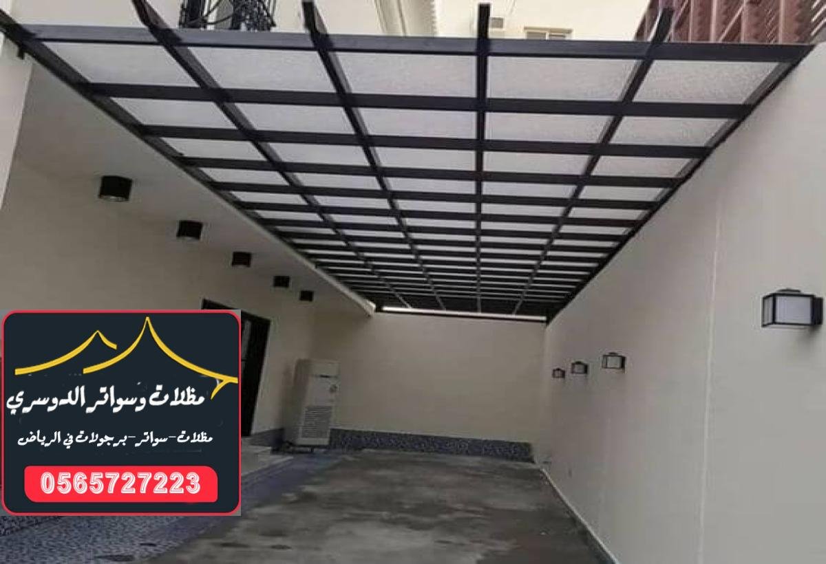 تركيب مظلات لكسان في الرياض بأسعار تنافسية وجودة عالية للحماية المثالية.