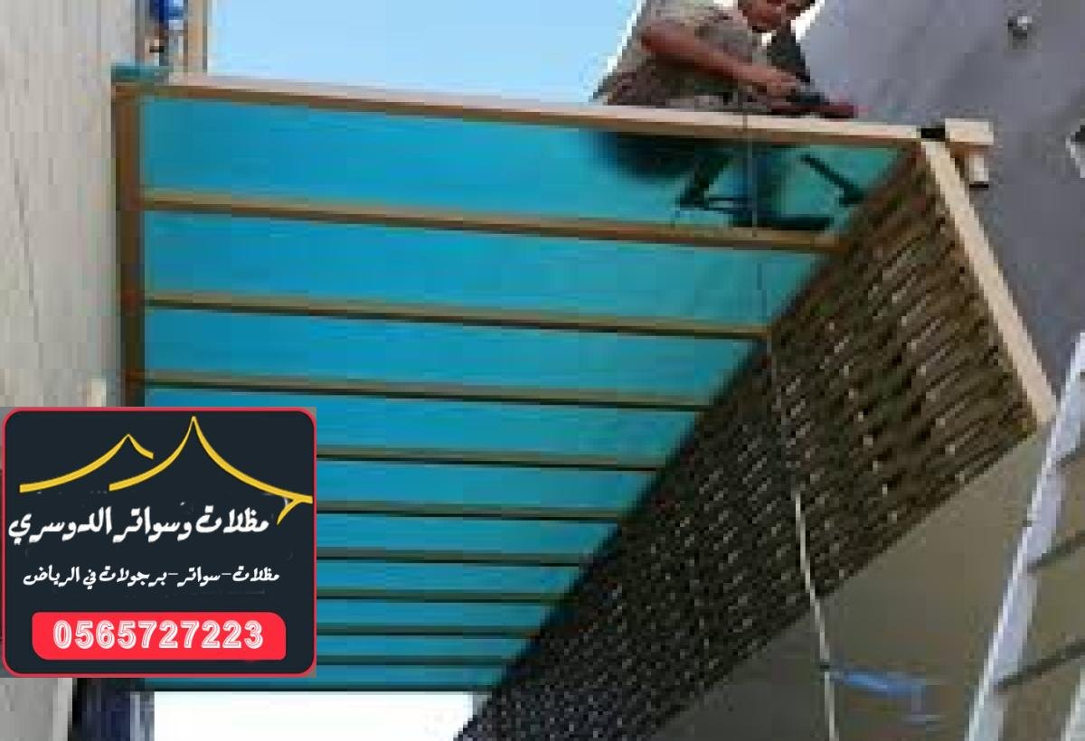 تركيب مظلات لكسان في الرياض لتحسين أجواء الحديقة والمنازل.