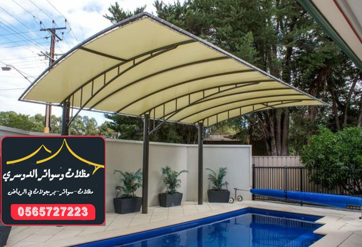 تركيب مظلات مسابح لتوفير الحماية من العوامل الجوية القاسية في الرياض.