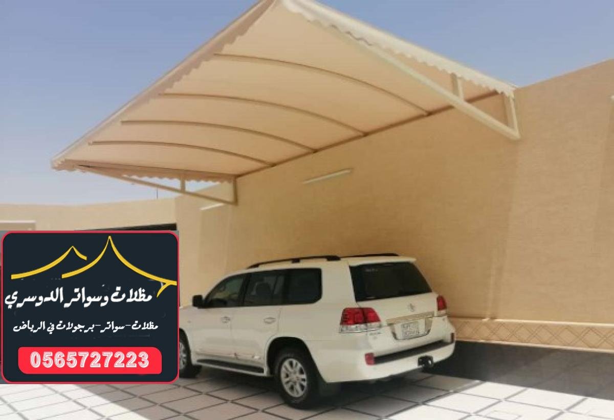 تركيب مظلات مواقف سيارات بتصميم عصري اختر من بين مجموعة واسعة من مظلات السيارات المتحركة التي توفر الحماية بأعلى جودة في الرياض.