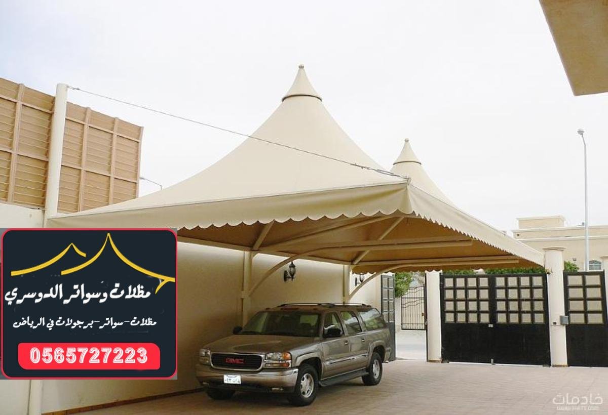 تركيب مظلات وسواتر قماشية مرنة توفر الحماية من الشمس والمطر للمساحات المختلفة في الرياض.