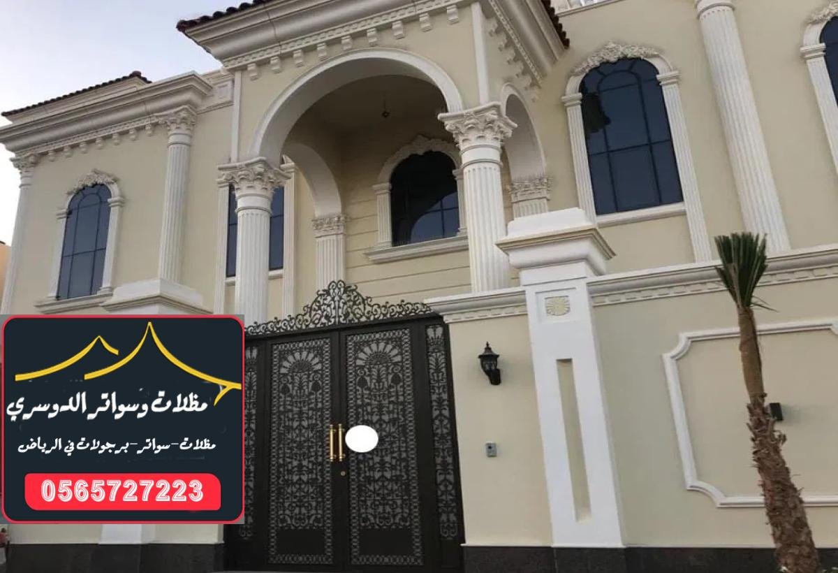 مظلات وسواتر جلسات خارجية وساندوتش بانل في الرياض |مظلات الدوسري