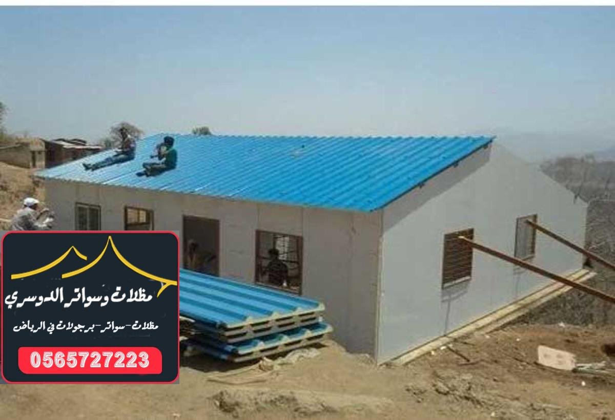 تصميم ساندوتش بانل ملكي في الرياض مع أفضل المواد وأعلى جودة