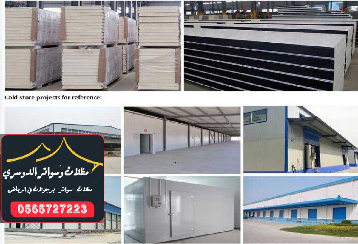 تصميم ساندوتش بانل ملكي في الرياض مع تقنيات عالية للأداء والراحة