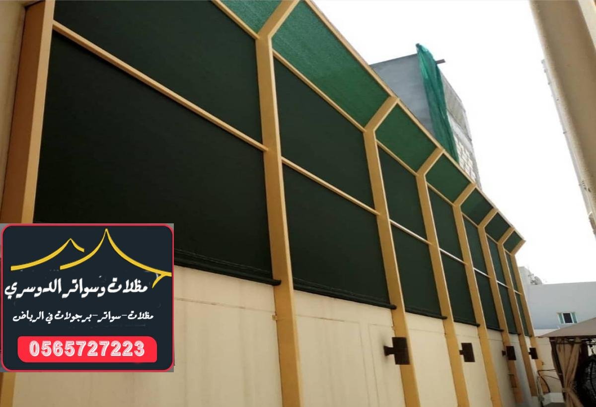 تصميم سواتر قماش ملكي في الرياض بأفضل الخامات وأعلى جودة