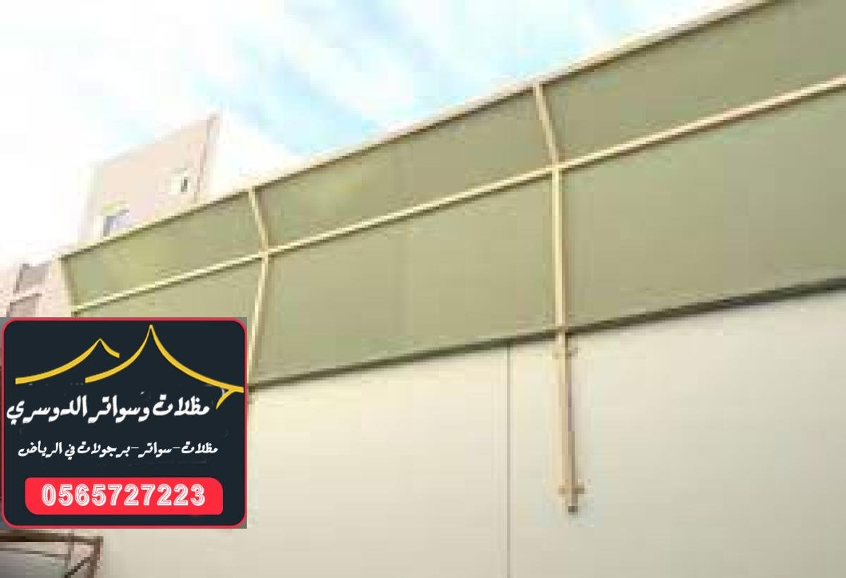 تصميم سواتر قماش ملكي في الرياض لمقاومة الرياح والأمطار