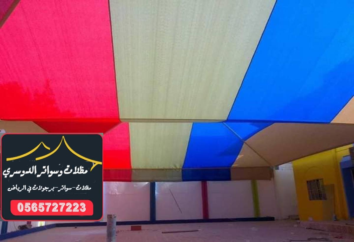 تصميم مظلات مدارس متميزة بالرياض: أمان وجمال للبيئة التعليمية