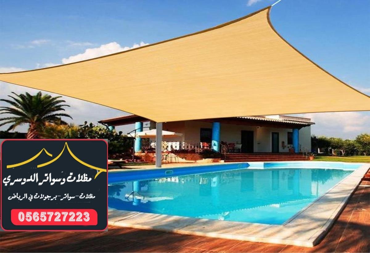تصميمات فاخرة وعصرية لمظلات المسابح في الرياض تتناسب مع جميع الأذواق.