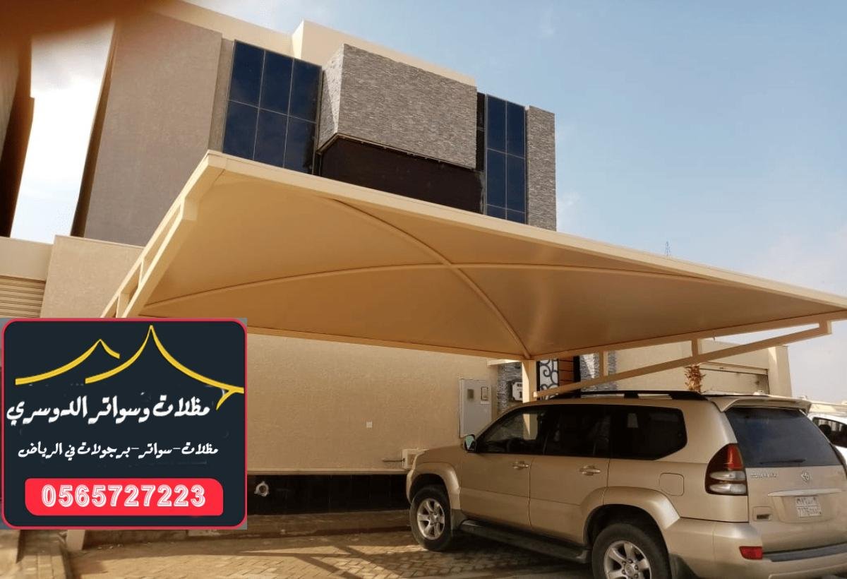 تصميمات مظلات سيارات جذابة مع مواد متينة في الرياض لضمان الحماية الطويلة.