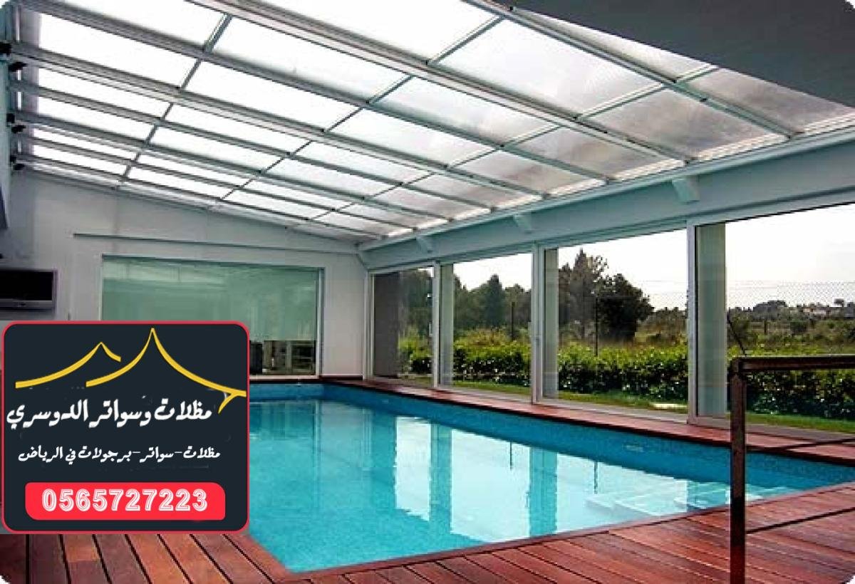 توفير الراحة لأوقات السباحة في الشمس بتركيب مظلات للمسابح في الرياض.