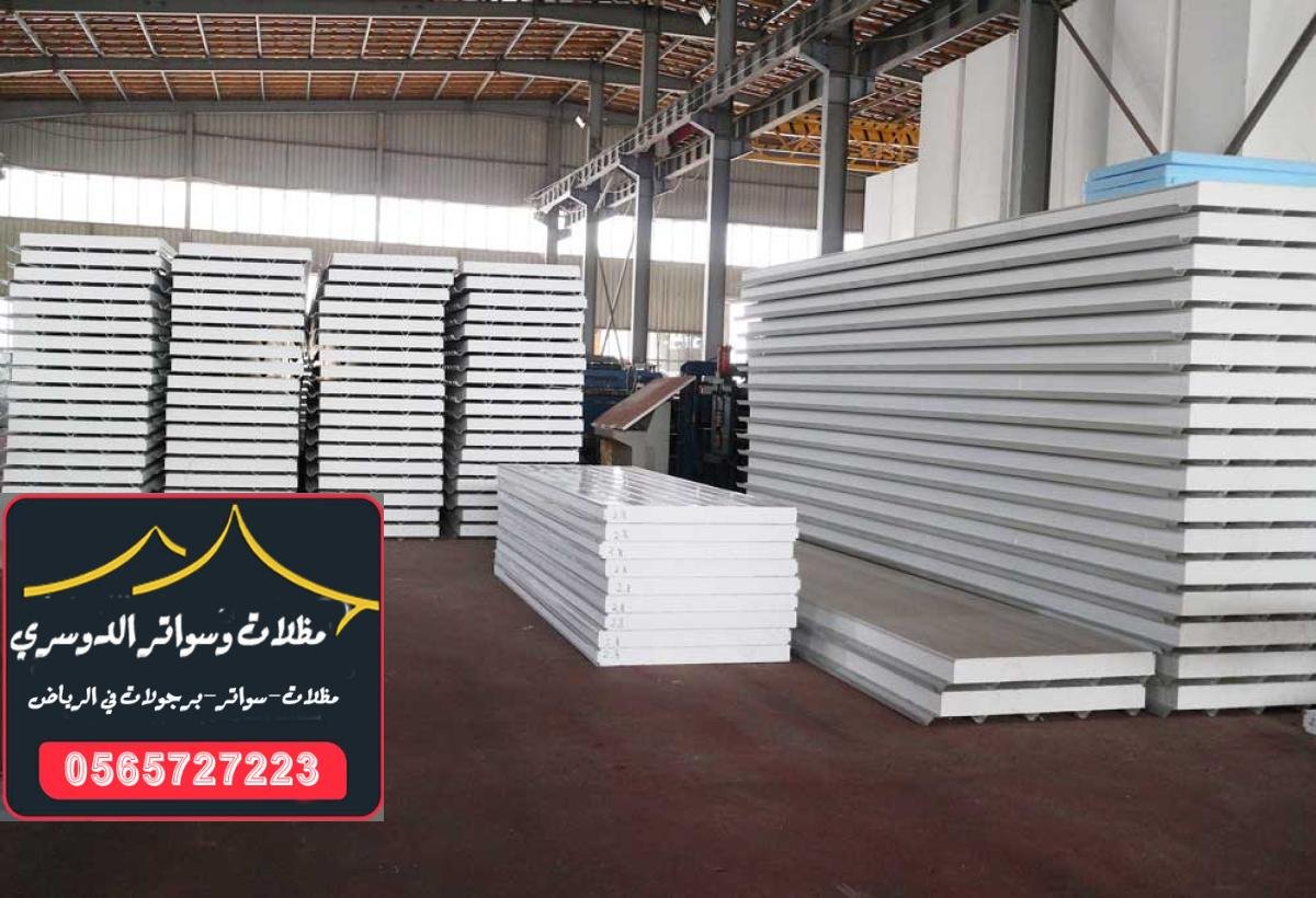 ساندوتش بانل ملكي في الرياض بألوان وتصاميم عصرية ومبتكرة