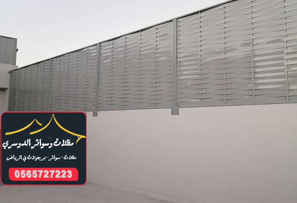 سواتر بلاستيك ومعدنية توفر لك حماية فعالة لأماكنك المكشوفة في الرياض.