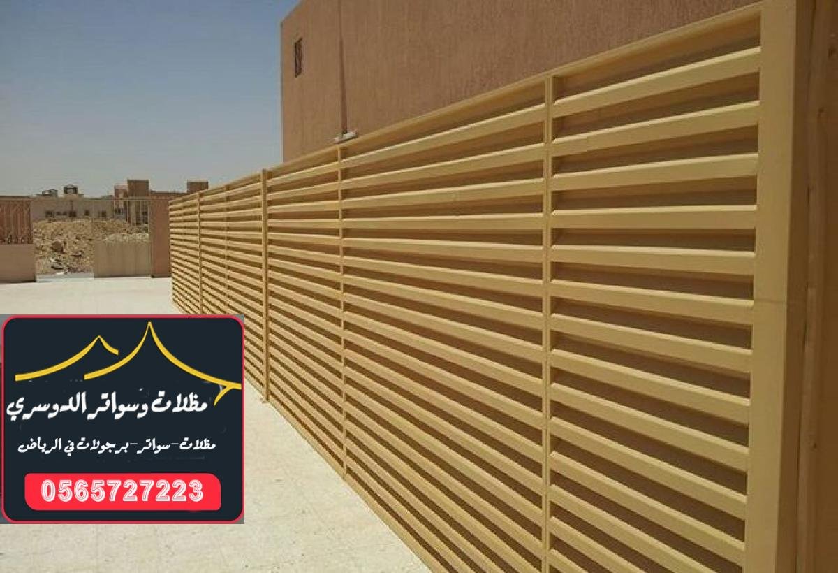 سواتر خشب توفر لك مظهرًا طبيعيًا وجميلًا للمساحات الخارجية في الرياض.