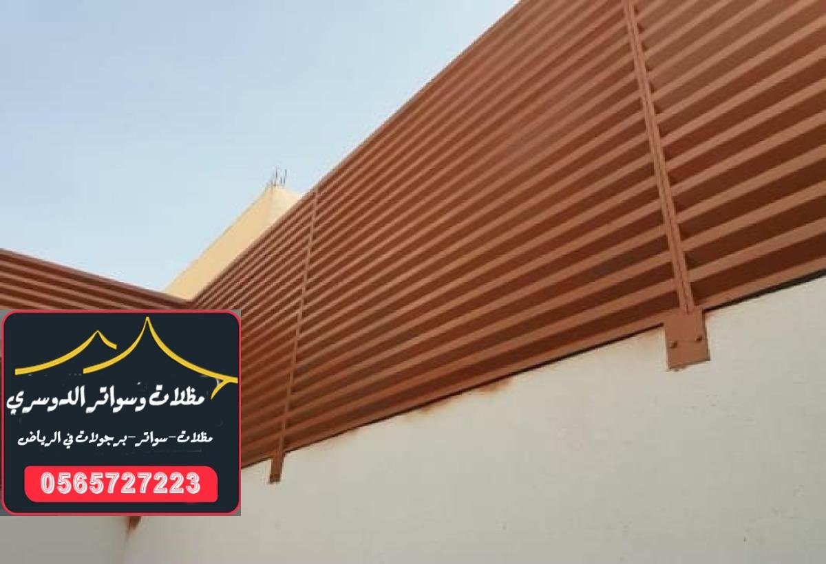 سواتر خشب متينة تضفي لمسة جمالية وأمان للحدائق والمنازل في الرياض.