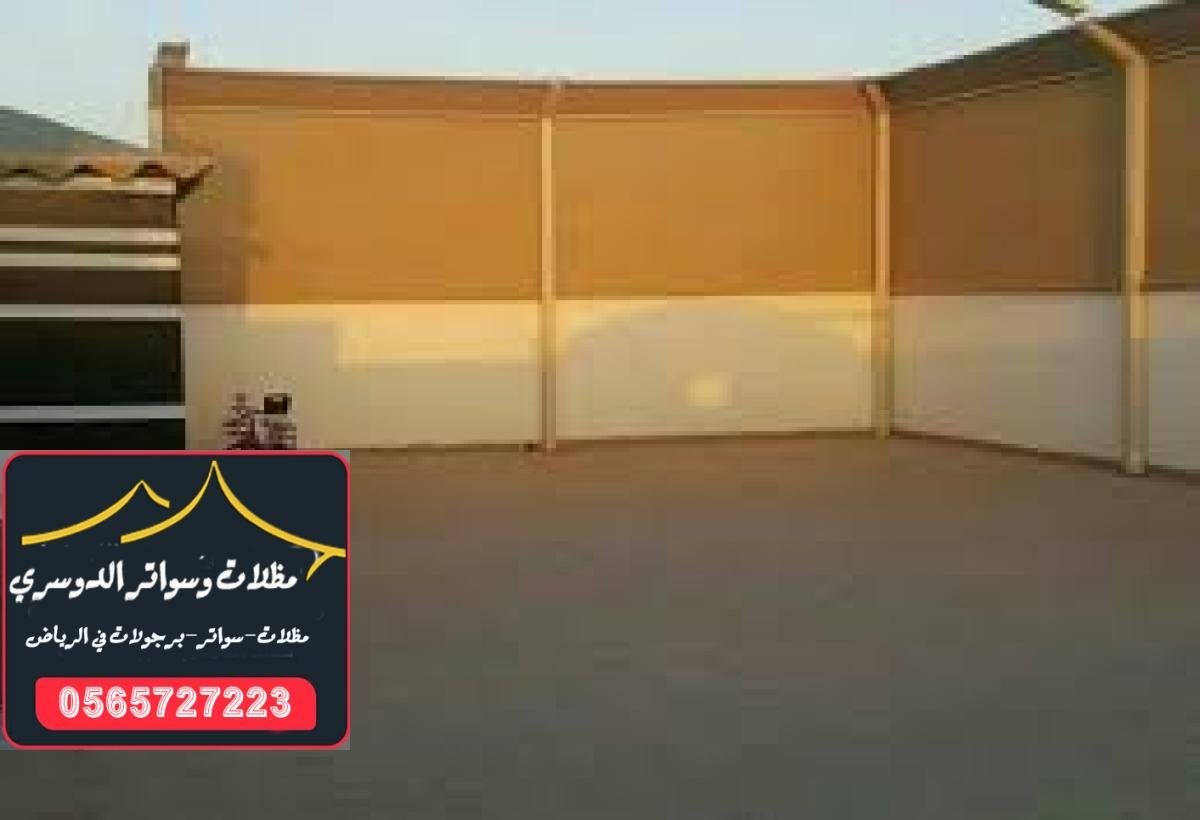 سواتر قماش ملكي في الرياض مع ضمان عشر سنوات ضد التآكل