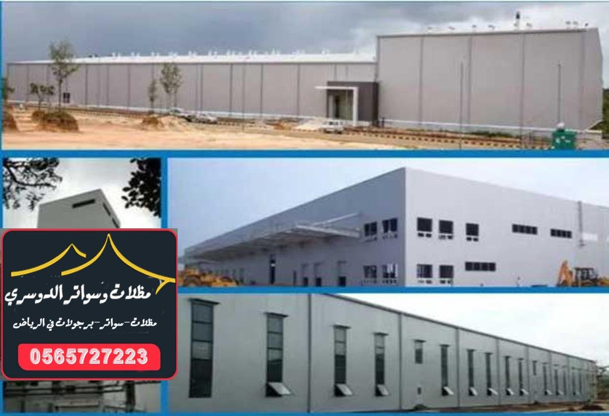 صور وتصاميم ساندوتش بانل ملكي في الرياض لتغطية الأسطح الفاخرة