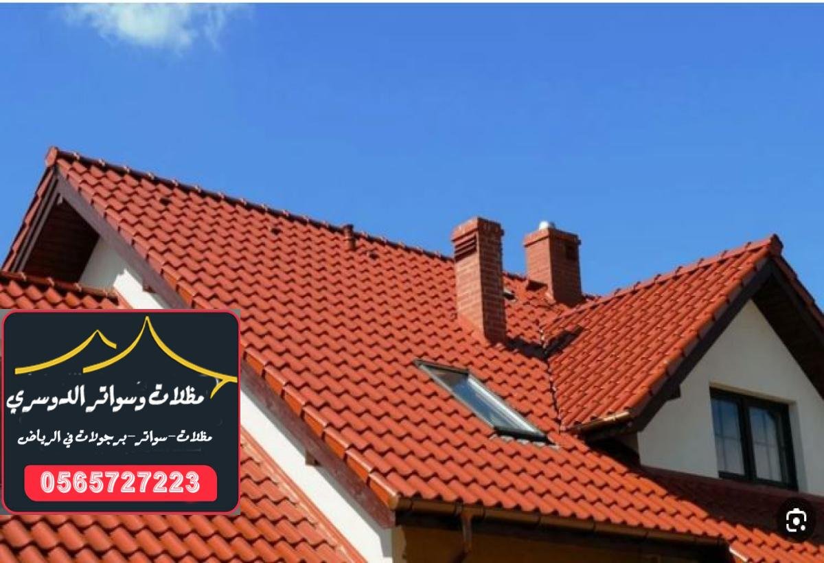 قرميد معدني عالي الجودة لتغطية الأسطح وحمايتها من العوامل الجوية في الرياض.