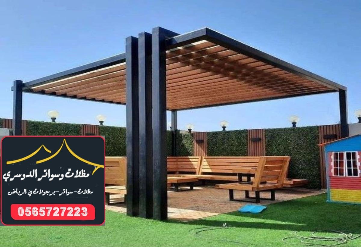 مظلات خشبية بلمسات فنية: اختيارات رائعة لمنزل عصري في الرياض