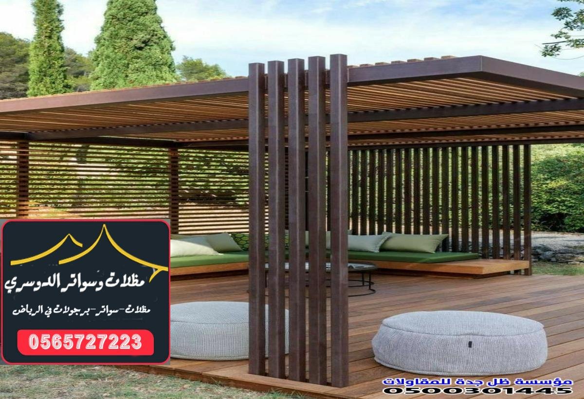 مظلات خشبية عصرية: حل مثالي لحماية الحدائق والمنازل من الحرارة