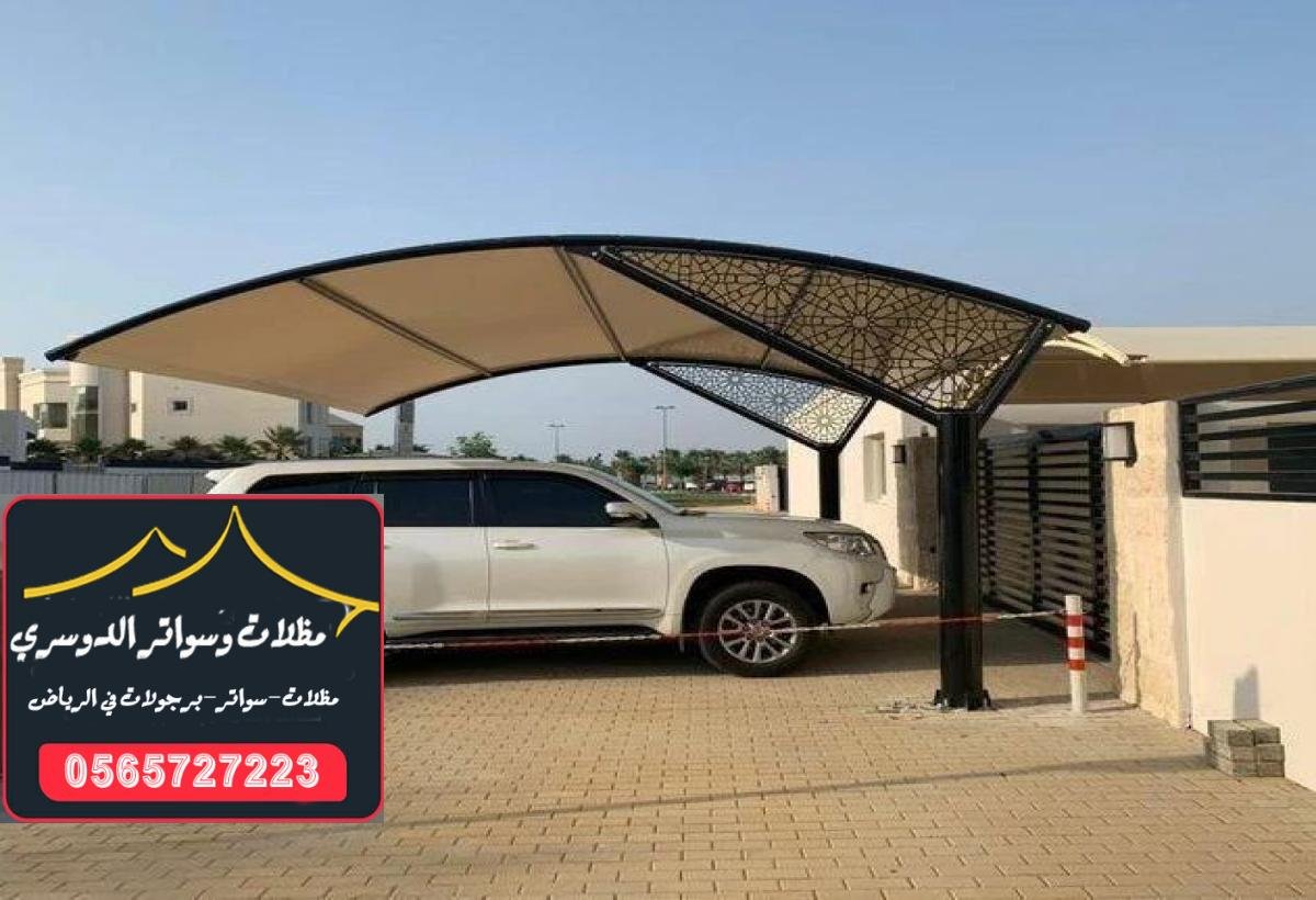 مظلات سيارات بأسعار منافسة في الرياض لحماية السيارات من الشمس والأمطار.