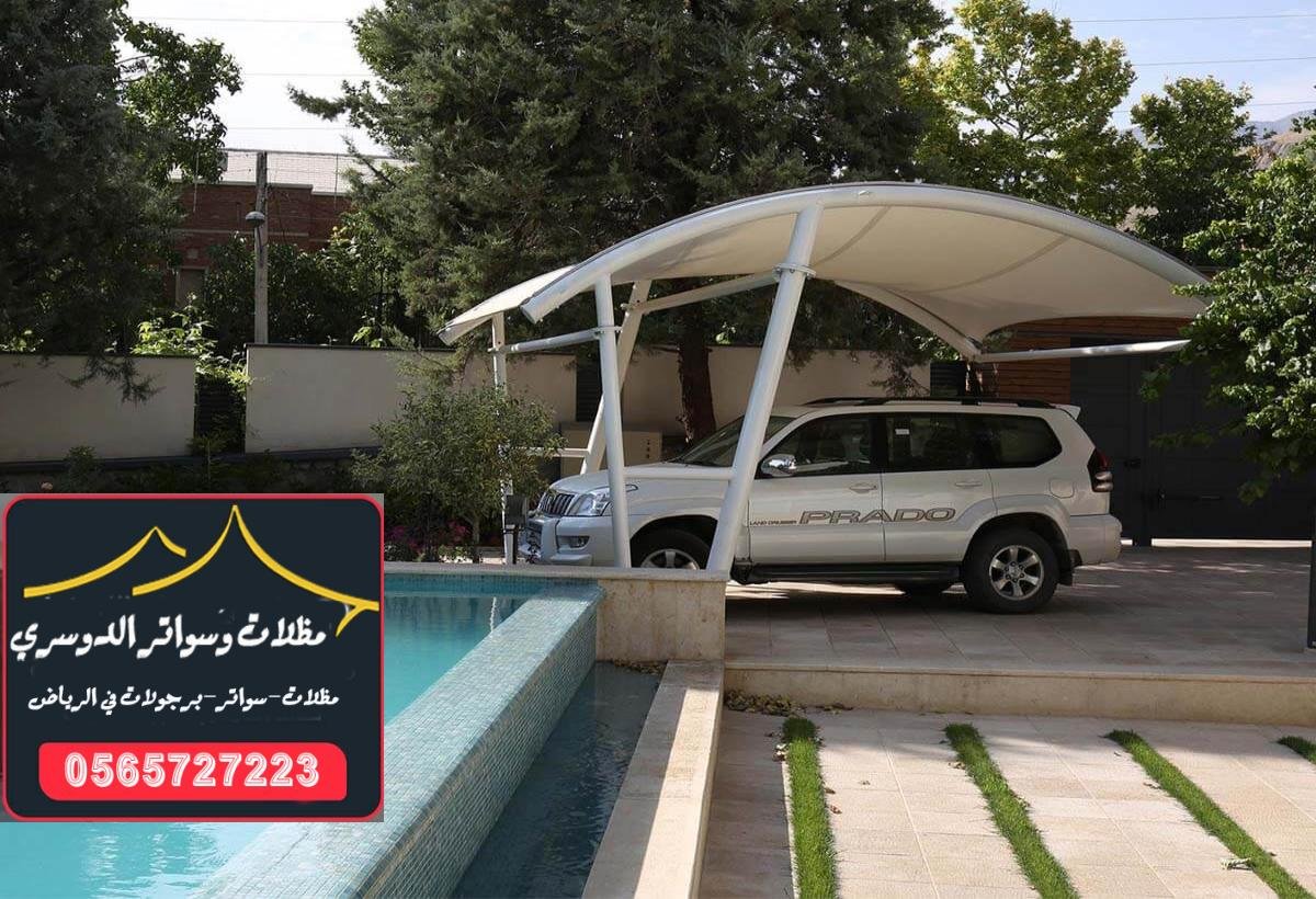 مظلات سيارات بتصاميم مبتكرة لحماية السيارات من الشمس والأمطار في الرياض.