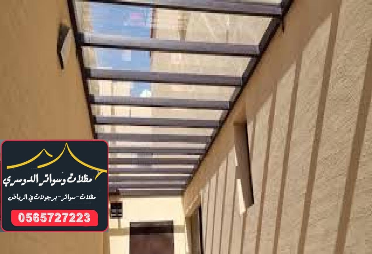 مظلات لكسان شفافة توفر الظل والراحة مع الحفاظ على مظهر جميل في الرياض.