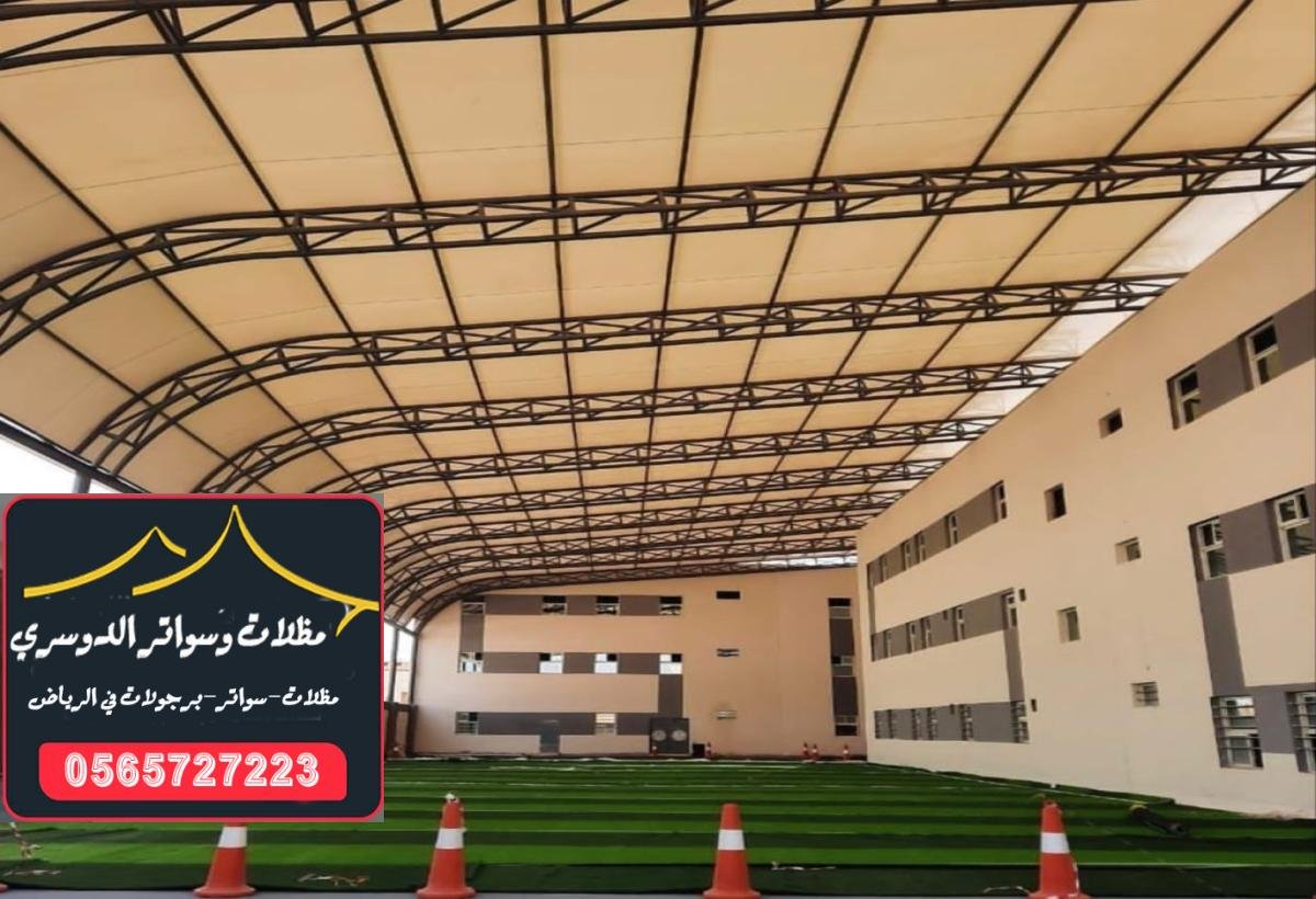 مظلات مدارس بتصاميم حديثة: توفير راحة وسلامة للطلاب والمعلمين