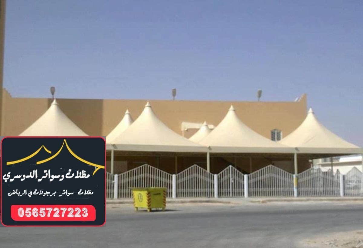 مظلات مدارس خارجية: تصاميم مميزة لحماية ساحات اللعب في المدارس