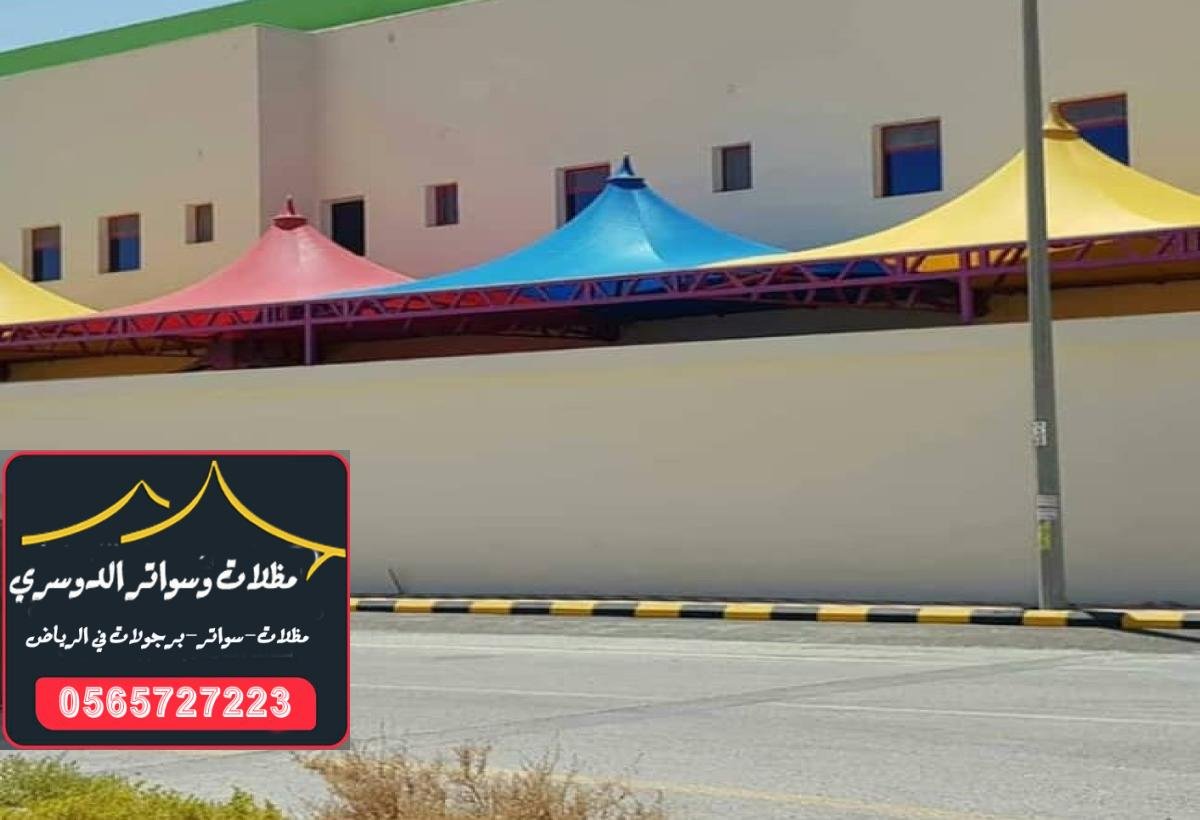 مظلات مدارس في الرياض: أفضل الحلول لحماية الطلاب من حرارة الشمس