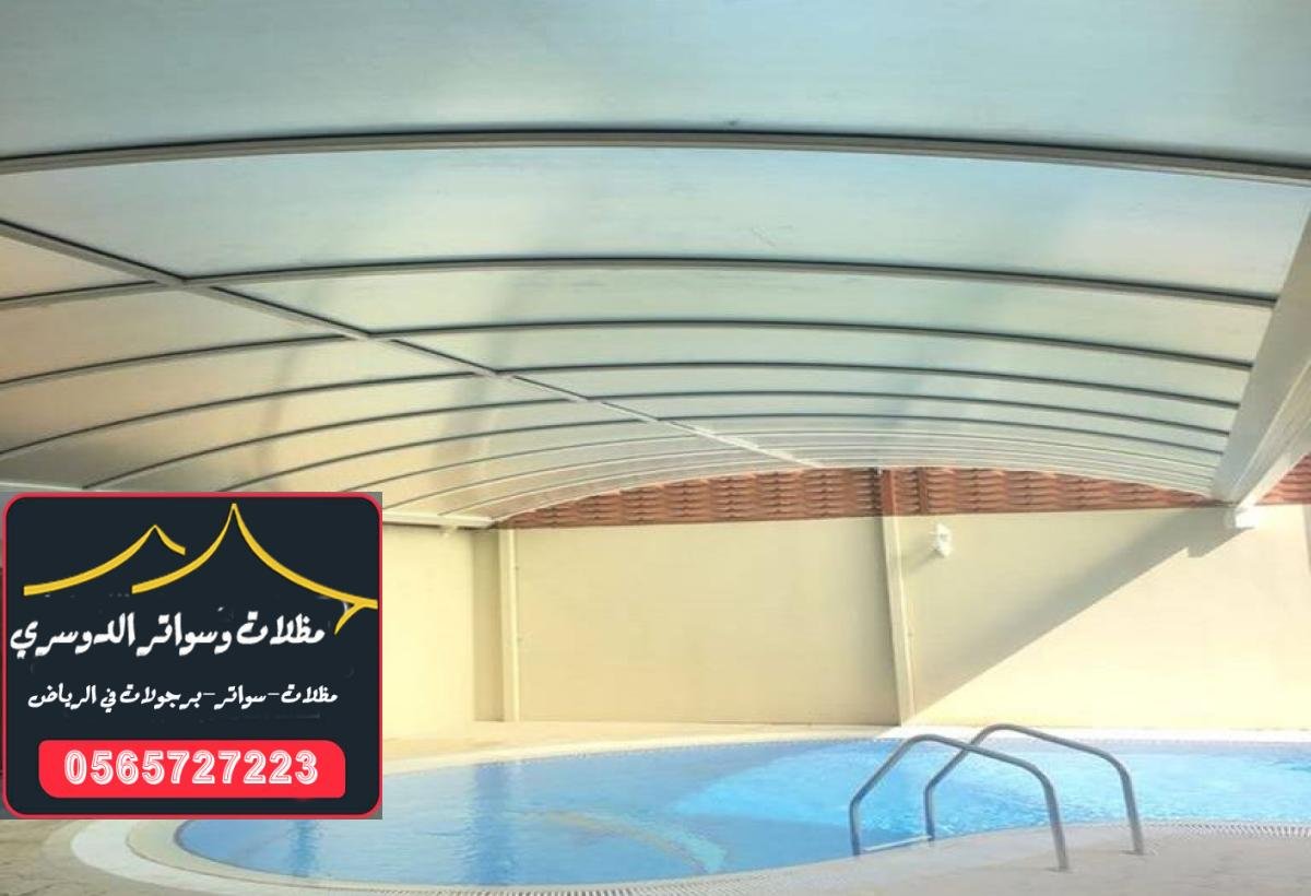 مظلات مسابح بألوان وأحجام متعددة لتناسب تصميم المسبح في الرياض.