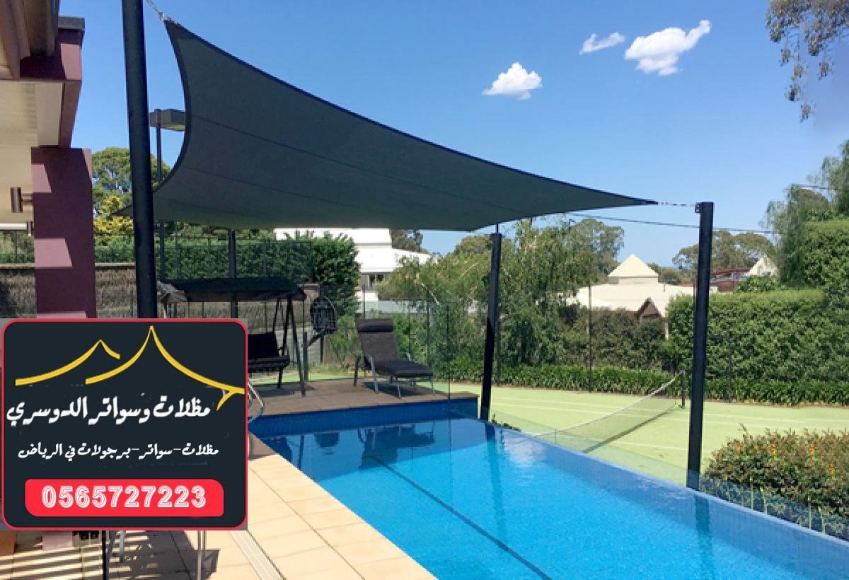 مظلات مسابح توفر حماية من أشعة الشمس القوية والمباشرة في الرياض.