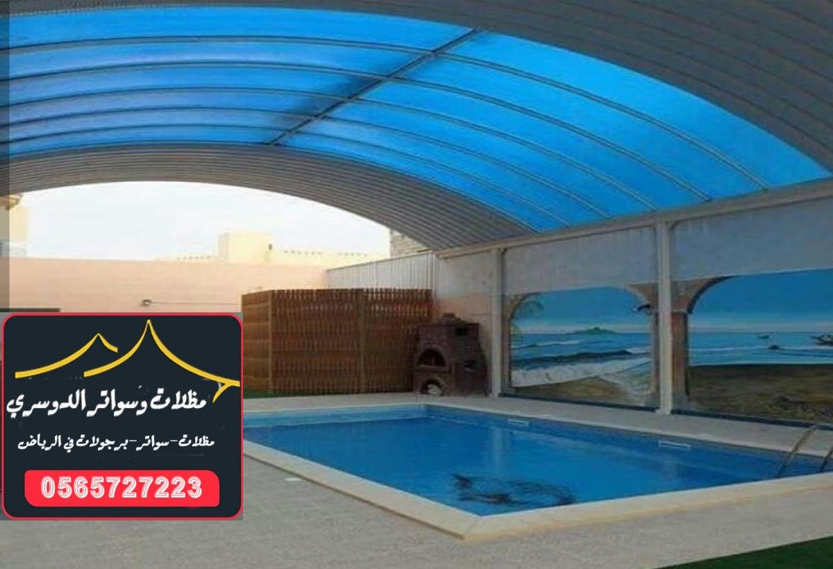 مظلات مسابح في الرياض: تصميمات عصرية لحماية فاعلة ضد الأشعة الضارة